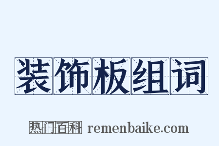 装饰板组词是什么意思的图片